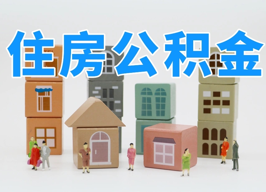 中山全款买房一次性提取公积金（中山2025公积金提取政策）
