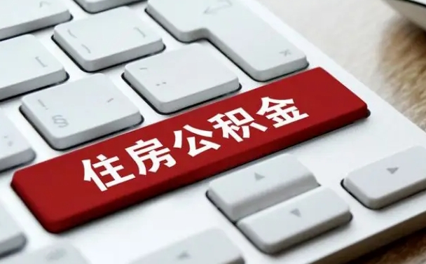 中山孝感公积金代办提取（中山孝感2020年提取公积金政策）